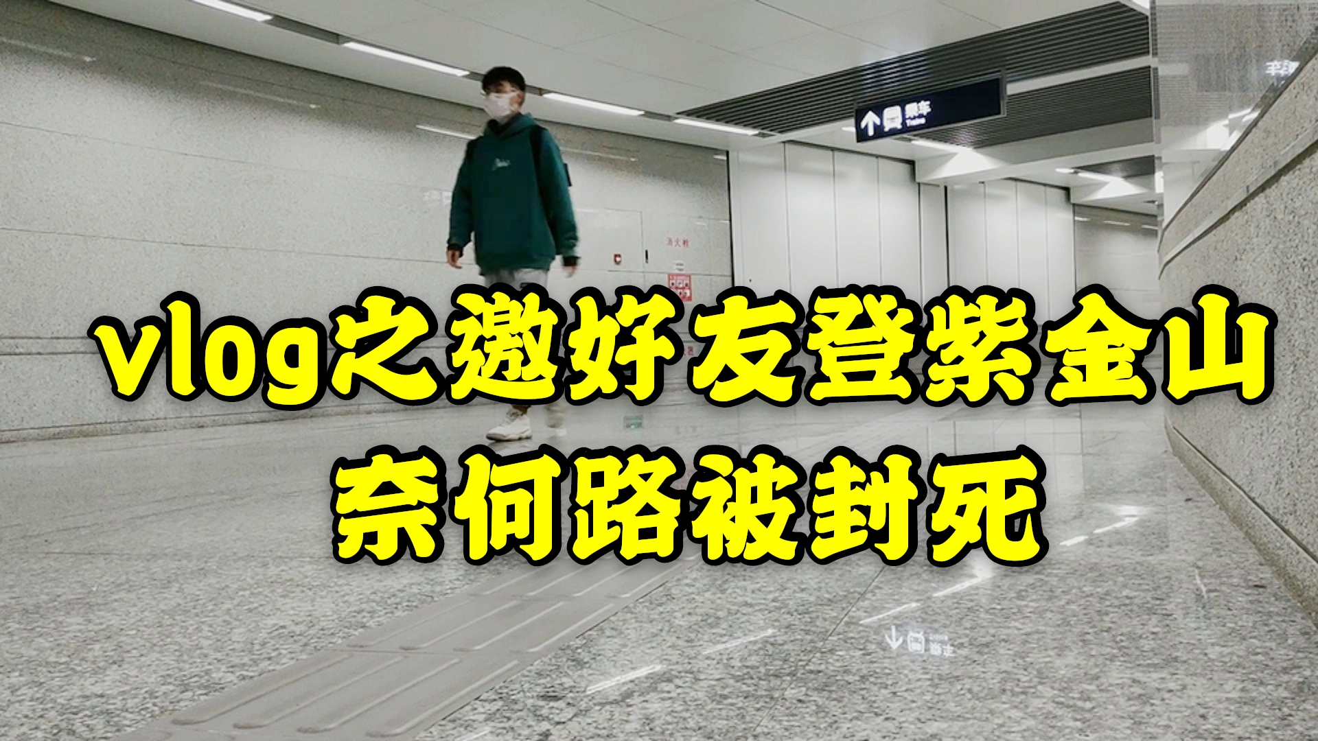 vlog记录和好像登紫金山,大路被封从小道上,结果令人遗憾。